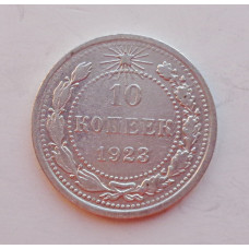 10 копеек 1923 г. (5874)