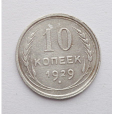 10 копеек 1929 г. (5878)