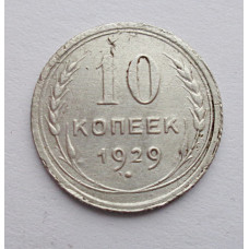 10 копеек 1929 г. (5879)