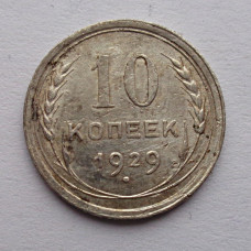 10 копеек 1929 г. (5880)