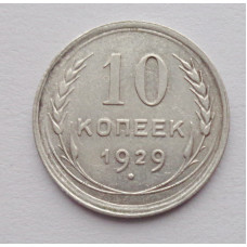 10 копеек 1929 г. (5881)