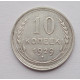 10 копеек 1929 г. (5881)