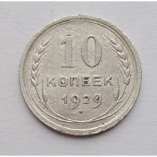 10 копеек 1929 г. (5882)
