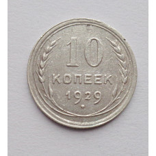 10 копеек 1929 г. (5883)