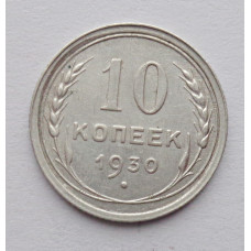 10 копеек 1930 г. (5884)