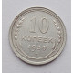 10 копеек 1930 г. (5884)