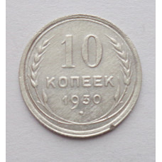 10 копеек 1930 г. (5885)