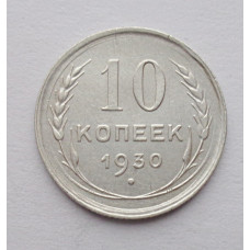 10 копеек 1930 г. (5886)