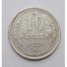 10 копеек 1930 г. (5887)