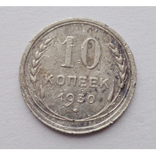 10 копеек 1930 г. (5888)