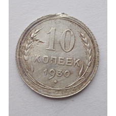 10 копеек 1930 г. (5889)