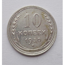 10 копеек 1930 г. (5890)