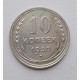 10 копеек 1930 г. (5890)