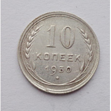 10 копеек 1930 г. (5891)