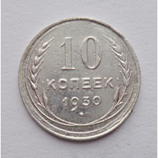 10 копеек 1930 г. (5892)