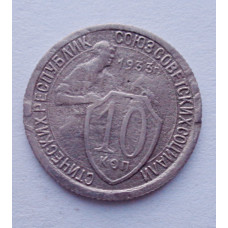 10 копеек 1933 г. (5894)