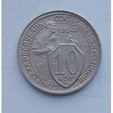10 копеек 1934 г. (5897)