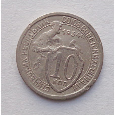 10 копеек 1934 г. (5898)