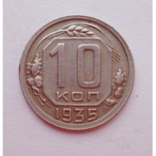 10 копеек 1935 г. (5899)