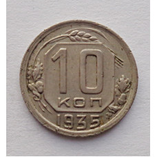 10 копеек 1935 г. (5900)