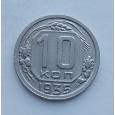 10 копеек 1935 г. (5903)