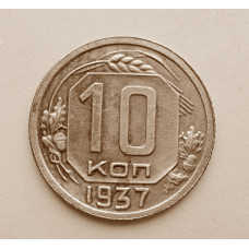 10 копеек 1937 г. (5904)