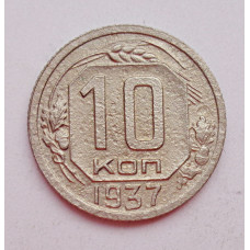 10 копеек 1937 г. (5905)