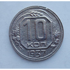 10 копеек 1937 г. (5907)