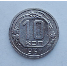 10 копеек 1937 г. (5908)