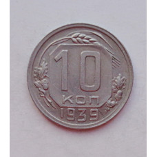 10 копеек 1939 г. (5910) раскол штемпеля