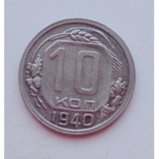 10 копеек 1940 г. (5912) 