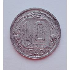 10 копеек 1940 г. (5914) 