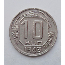 10 копеек 1943 г. (5917) 