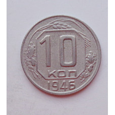 10 копеек 1946 г. (5920) 