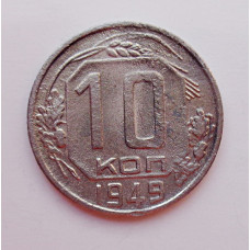 10 копеек 1949 г. (5929) 