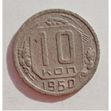 10 копеек 1950 г. (5932) 