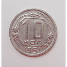 10 копеек 1951 г. (5933) 