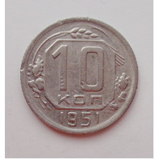 10 копеек 1951 г. (5934) 