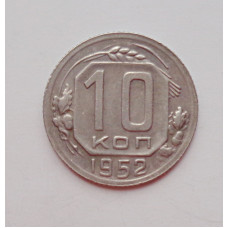 10 копеек 1952 г. (5935) 