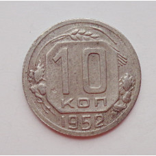 10 копеек 1952 г. (5936) 