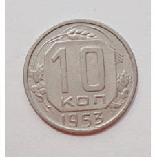 10 копеек 1953 г. (5938) 