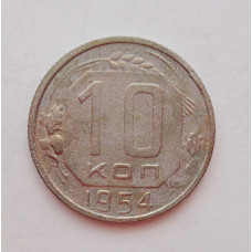 10 копеек 1954 г. (5941) 