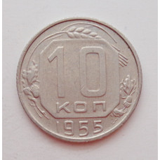 10 копеек 1955 г. (5942) 