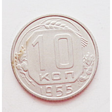 10 копеек 1955 г. (5944) 
