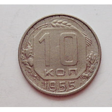 10 копеек 1955 г. (5945) 