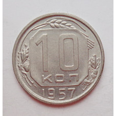 10 копеек 1957 г. (5947) 