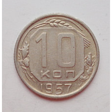 10 копеек 1957 г. (5948) 