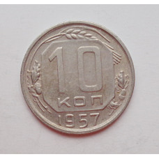 10 копеек 1957 г. (5950) 