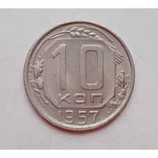 10 копеек 1957 г. (5951) 