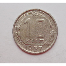 10 копеек 1957 г. (5952) 